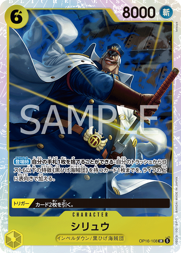 OP16-108 Shiryu