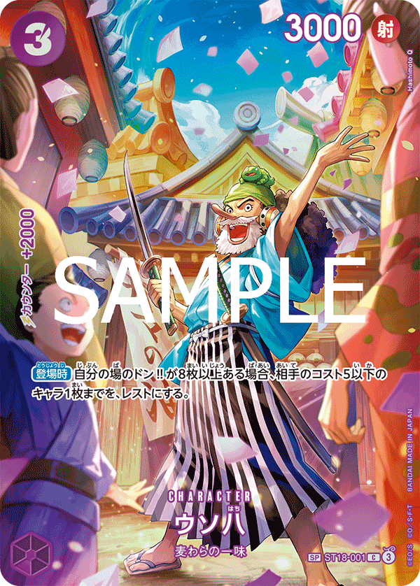 ST18-001 Uso-Hachi SP (Parallel)